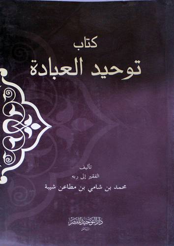 كتاب توحيد العبادة (غلاف)