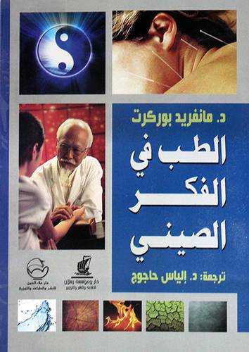 الطب في الفكر الصينى ( غلاف ) ابيض