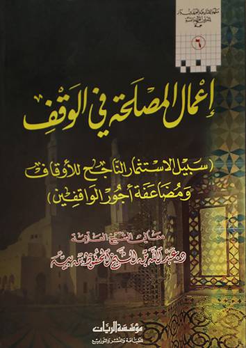 اعمال المصلحة في الوقف ــ سبيل الاستثمار الناجح للاوقاف ومضاعفة اجور الواقفين (غلاف) ابيض