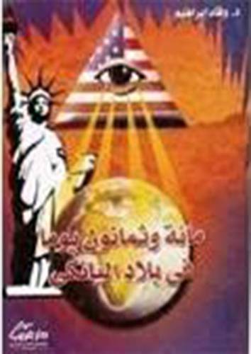 مائة وثمانون يوما 00في بلاد اليانكى