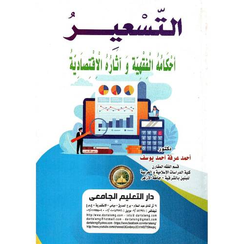  التسعير احكامه الفقهية واثاره الاقتصادية ( كرتونى ) ابيض