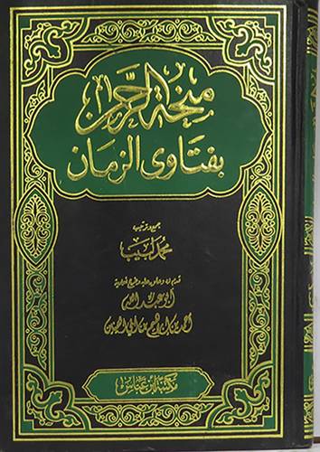 منحة الرحمن بفتاوى الزمان