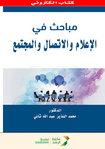 مباحث فى الاعلام والاتصال والمجتمع (نسخة الكترونية)