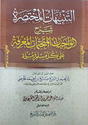 التنبيهات المختصرة شرح الواجبات المتحتمات المعرفة على كل مسلم ومسلمة (غلاف) ابيض