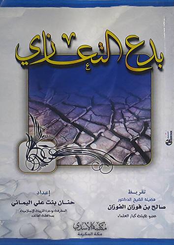 بدع التعازى