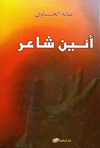 انين شاعر (كرتونى)
