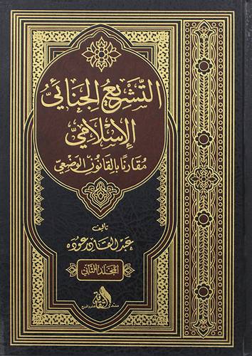 التشريع الجنائي الاسلامي مقارنا بالقانون الوضعى2/1(مجلد) اصفر -لونان