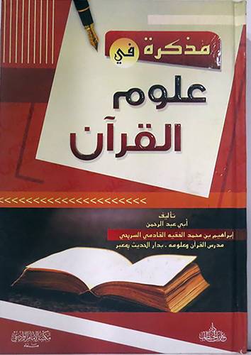 مذكرة في علوم القرآن (كرتونى) شاموا