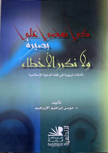 كى نمضى على بصيرة ولا نكرر الاخطاء