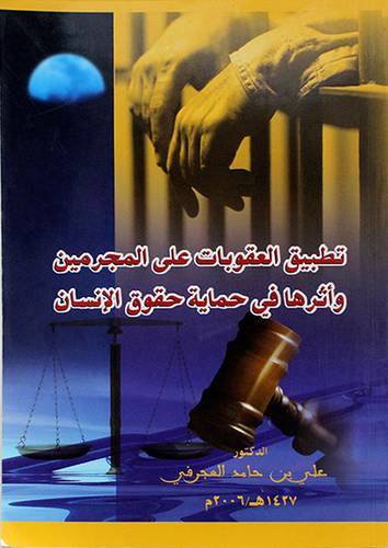 تطبيق العقوبات علي المجرمين واثرها في حماية حقوق الانسان