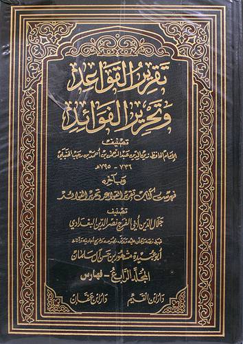 تقرير القواعد وتحرير الفوائد 4/1 (مجلد) ابيض