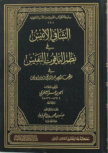 الشافي الانيس في نظم الياقوت النفيس ـ في مذهب الامام الشافعى (مجلد)