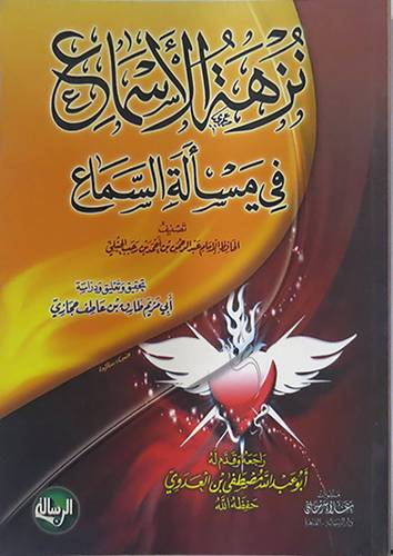 نزهة الاسماع في مسألة السماع (غلاف)لونان