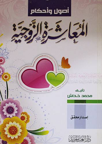 اصول واحكام المعاشرة الزوجية (غلاف)لونان