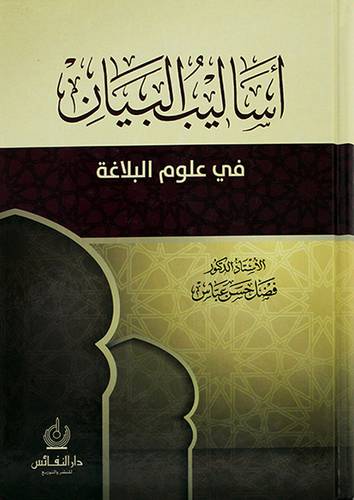 اساليب البيان ـ في علوم البلاغة