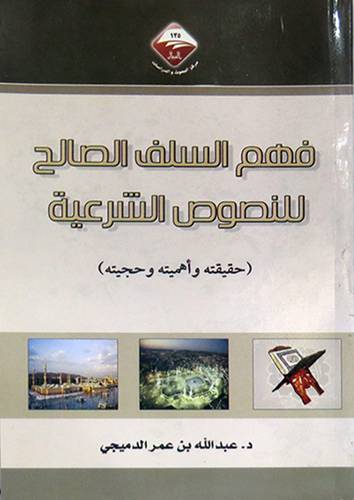 فهم السلف الصالح للنصوص الشرعية   ــ  حقيقته واهميته وحجيته    (غلاف) ابيض