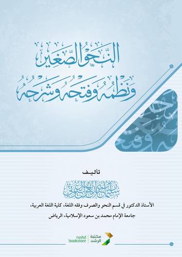 النحو الصغير ونظمه وفتحه وشرحه ( غلاف ) شاموا لونان