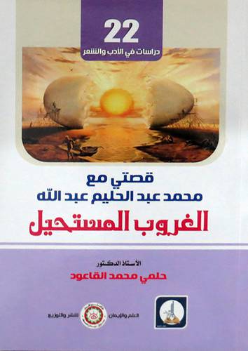قصتى مع محمد عبدالحليم عبدالله - الغروب المستحيل ( غلاف ) ابيض