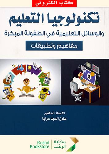 تكنولوجيا التعليم والوسائل التعليمية فى الطفولة المبكرة - مفاهيم وتطبيقات ( نسخة الكترونية)