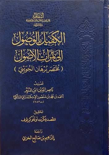 الكفيل بالوصول الى ثمرات الاصول (مختصر برهان الجويني) مجلد - شاموا