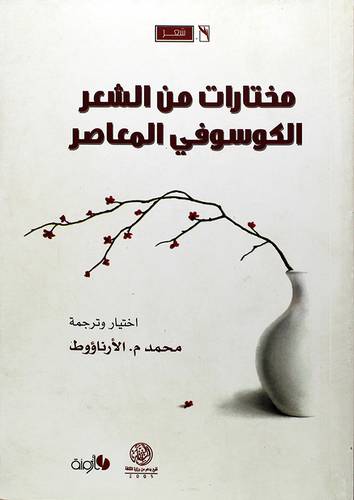 مختارات من الشعر الكوسوفي المعاصر