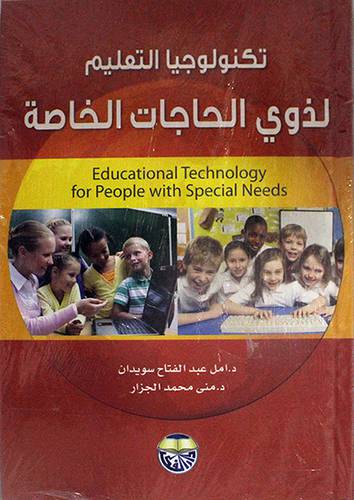 تكنولوجيا التعليم لذوي الاحتياجات الخاصة (كرتوني)