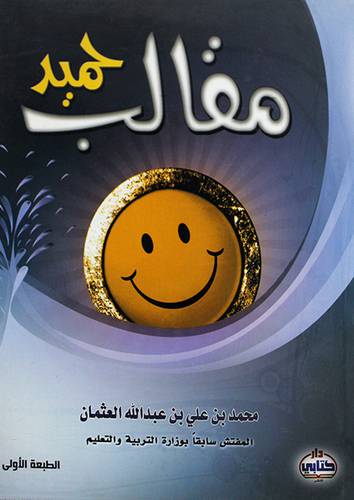 مقالب حميدة (غلاف)