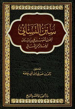 سنن النسائى ( مجلد ) شاموا