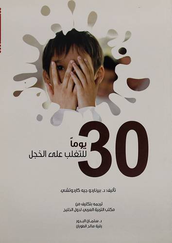 30 يوما للتغلب على الخجل (غلاف) ابيض لونان