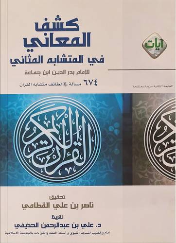 كشف المعانى فى المتشابه المثانى (غلاف) شاموا - لونان