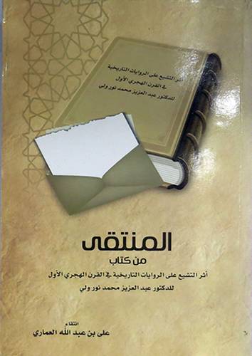 المنتقى من كتاب اثر التشيع على الروايات التاريخية في القرن الهجرى الاول (غلاف) ابيض