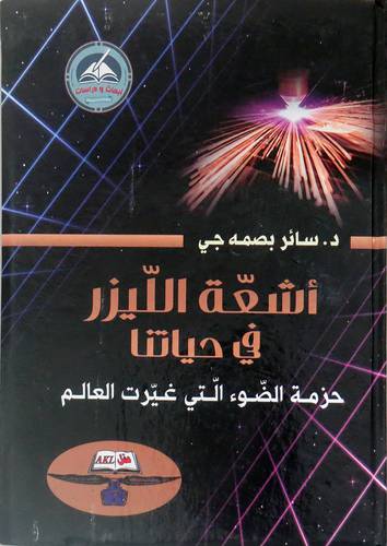 اشعة الليزر في حياتنا ــ حزمة الضوء التى غيرت العالم (كرتونى) ابيض