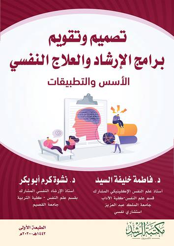 تصميم وتقويم برامج الارشاد والعلاج النفسي  الاسس والتطبيقات (غلاف) - ابيض