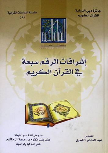 اشراقات الرقم سبعة في القران الكريم (كرتونى) لونان