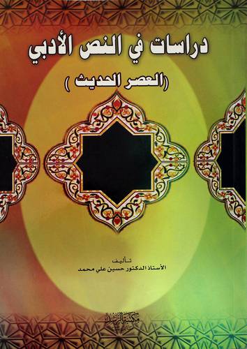 دراسات في النص الادبي ( العصر الحديث )