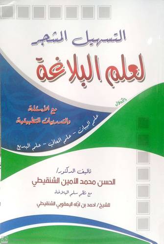 التسهيل المشجر لعلم البلاغة مع الاسئلة والتدريبات التطبيقية ( غلاف ) ابيض