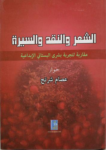 الشعر والنقد والسيرة (كرتونى) مقاربة لتجربة بشرى البستانى الابداعية