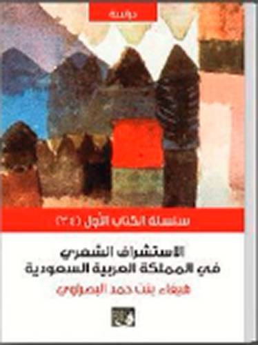 الاستشراف الشعرى فى المملكة العربية السعودية (1380هـ ــ 1432هـ) (غلاف) نباتى