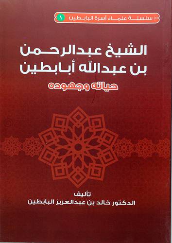 الشيخ عبدالرحمن بن عبدالله ابابطين حياته وجهوده