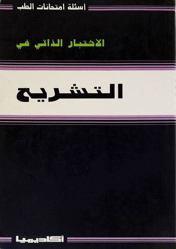 الاختبار الذاتى في التشريح