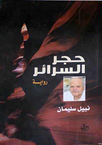 حجر السرائر (رواية) غلاف شاموا