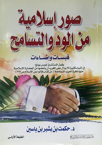  صورة اسلامية من الود والتسامح ( قبسات واضاءات )