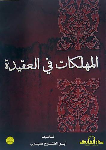 المهلكات في العقيدة (غلاف) ابيض