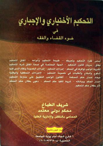 التحكيم الاختيارى والاجبارى في ضوء القضاء والفقه (كرتونى)