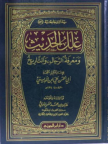 علل الحديث ومعرفة الرجال والتاريخ  (مجلد) شاموا