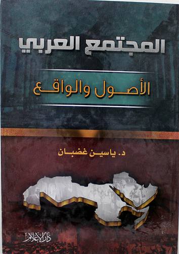 المجتمع العربي الاصول والواقع (كرتونى)