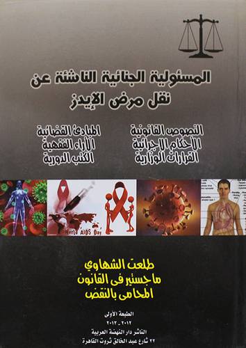 المسئولية الجنائية الناشئة عن نقل مرض الايدز ــ النصوص القانونية ـ المبادئ القضائية ـ الاحكام الاجرائية ـ الاراء الفقهية (كرتونى)ابيض