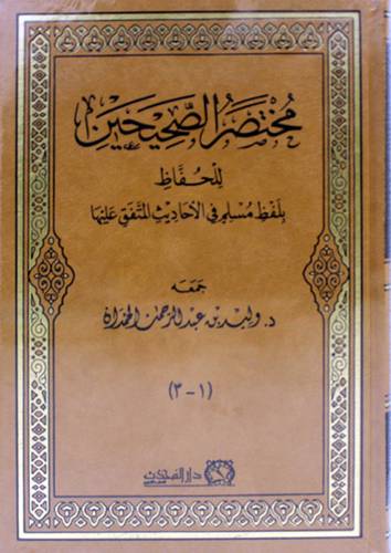 مختصر الصحيحين - بلفظ مسلم فى الاحاديث المتفق عليها 3/1 (مجلد ) شاموا