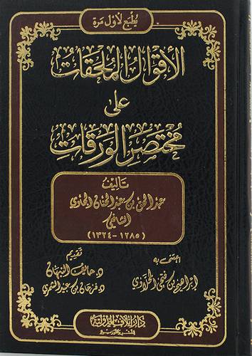 الاقوال الملحقات علي مختصر الورقات (مجلد) شاموا