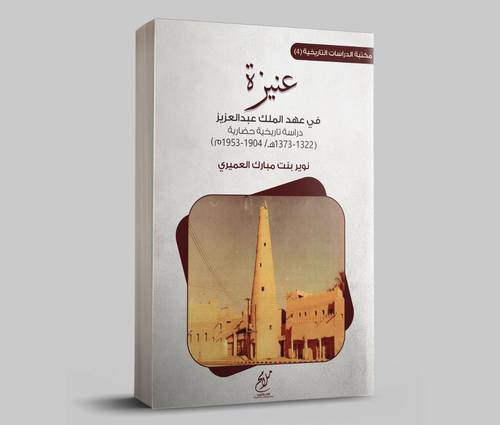 عنيزة في عهد الملك عبدالعزيز دراسة تاريخية حضارية (1322-1373هـ/ 1904-1953م) غلاف - نباتي
